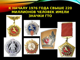 История ГТО История ГТО.