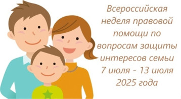 Всероссийская неделя правовой помощи по вопросам защиты интересов семьи Всероссийская неделя правовой помощи по вопросам защиты интересов семьи.