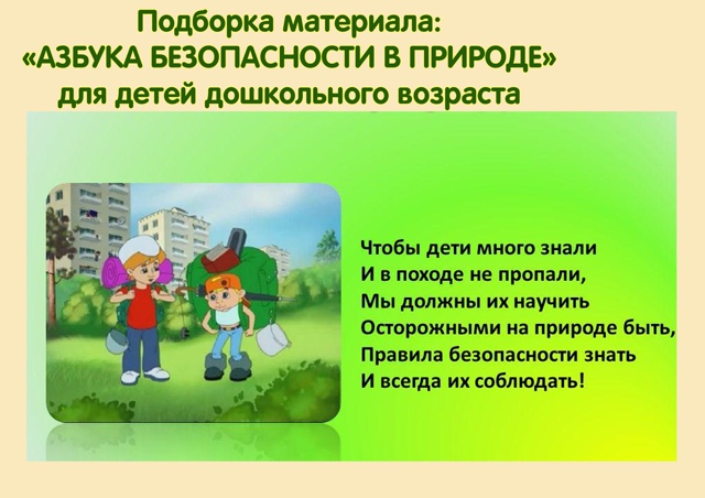 Азбука безопасности в природе Азбука безопасности в природе.